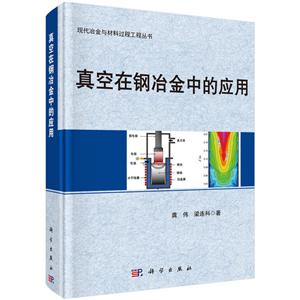 现代冶金与材料过程工程丛书真空在钢冶金中的应用