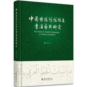 北京大学出版社中国传统阿拉伯文书法艺术研究/米广江