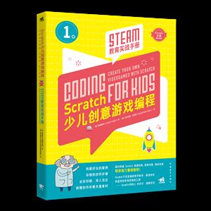 SCRATCH少儿创意游戏编程:STEAM教育实战手册