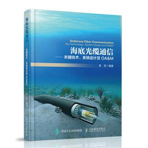 人民邮电出版社海底光缆通信:关键技术系统设计及OA&M