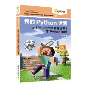 人民邮电出版社青少年编程我的PYTHON世界:玩MINECRAFT我的世界学PYTHON编程