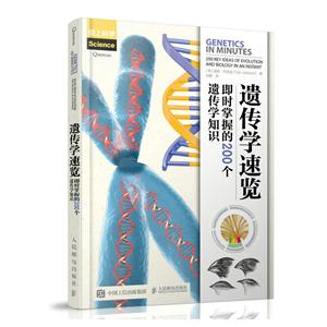 人民邮电出版社遗传学速览:即时掌握的200个遗传学知识