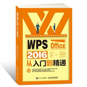 人民邮电出版社WPS OFFICE 2016从入门到精通