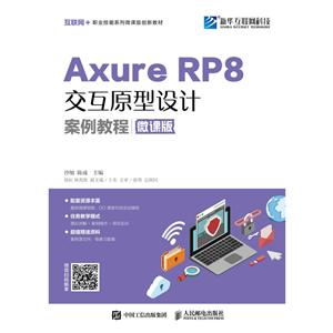 人民邮电出版社AXURE RP 8交互原型设计案例教程(微课版)