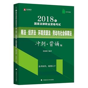 (2018)商法.经济法.环境资源法.劳动与社会保障法冲刺背诵版(法考小绿皮)/国家法律职业资格考试