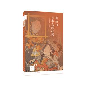 生活·读书·新知三联书店新知文库神话与日本人的心灵
