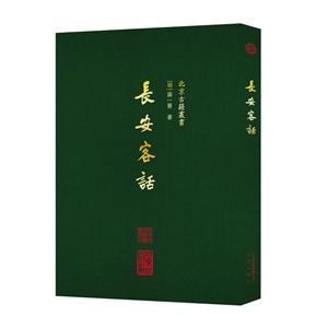长安客话