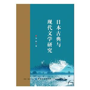 中国纺织出版社日本古典与现代文学研究