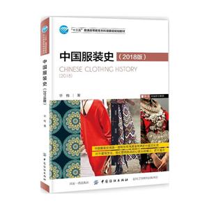 中国纺织出版社“十三五”普通高等教育本科部委级规划教材中国服装史(2018版)