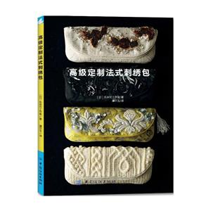 中国纺织出版社高级定制法式刺绣包