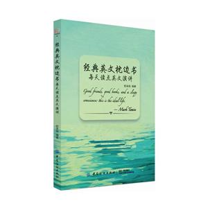 中国纺织出版社每天读点英文演讲:经典英文枕边书