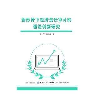 中国纺织出版社新形势下经济责任审计的理论创新研究