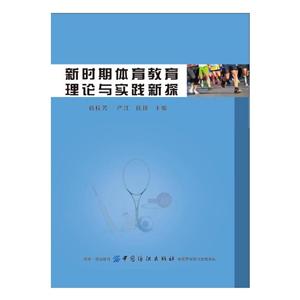中国纺织出版社新时期体育教育理论与实践新探