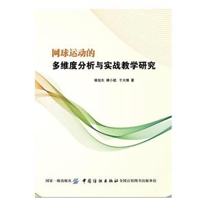 中国纺织出版社网球运动的多维度分析与实战教学研究
