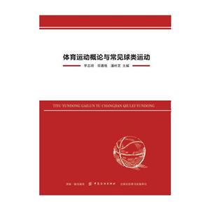 中国纺织出版社体育运动概论与常见球类运动