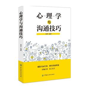 中国纺织出版社心理学与沟通技巧