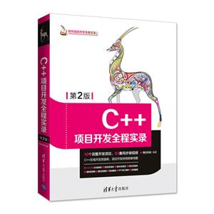 软件项目开发全程实录C++项目开发全程实录(第2版)