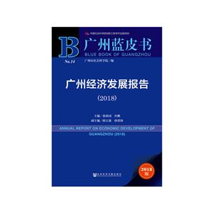 社会科学文献出版社广州蓝皮书广州经济发展报告(2018)