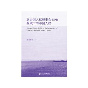 社会科学文献出版社联合国人权理事会UPR视域下的中国人权