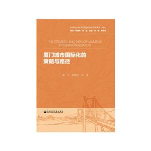 社会科学文献出版社中国社会科学院院际合作系列成果·厦门厦门城市国际化的策略与路径