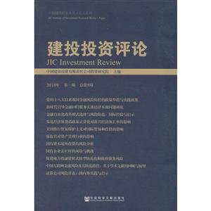 社会科学文献出版社中国建投研究丛书·论文系列建投投资评论(2018年第1期总第8期 )