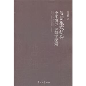 汉语框式结构个案研究及教学探索