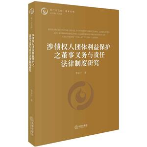 法律出版社破产法文库涉债权人团体利益保护之董事义务与责任法律制度研究学术系列