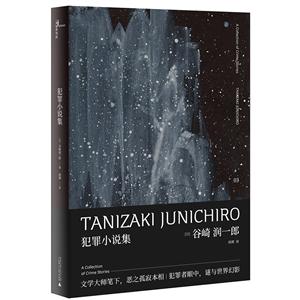 谷崎润一郎作品集:犯罪小说集/新民说