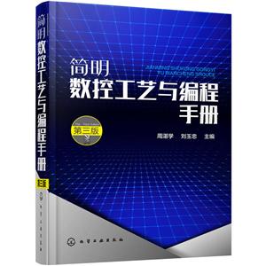 简明数控工艺与编程手册(第3版)