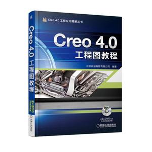 机械工业出版社Creo4.0工程应用精解丛书CREO 4.0工程图教程