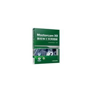 机械工业出版社MASTERCAM X8数控加工实例精解