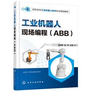 工业机器人现场编程(ABB)/杨辉静.陈冬