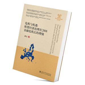 四川大学外国语学院学术文丛危机与机遇:欧盟经济治理在2008金融危机后的增强