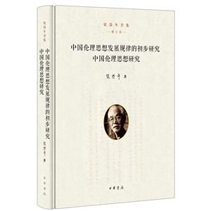 中国伦理思想发展规律的初步研究-中国伦理思想研究-张岱年全集-增订版