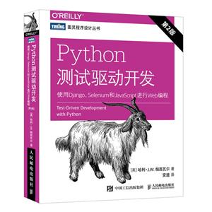 Python 测试驱动开发-使用Djago.Selenium和JavaScript进行Web编程-第2版