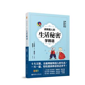 读韩国人的生活秘密学韩语(韩汉对照.双语朗读版)