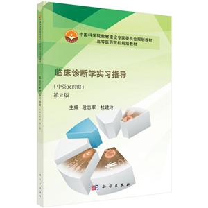 中国科学院教材建设专家委员会规划教材高等医药院校规划教材临床诊断学实习指导(中英文对照第2版)/段志军