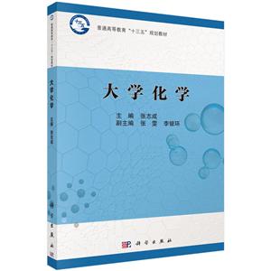 普通高等教育“十三五”规划教材大学化学/张志成
