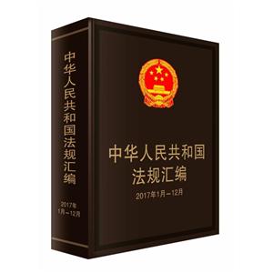 中华人民共和国法规汇编(2017年1月-12月)