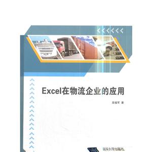 《Excel在物流企业的应用》