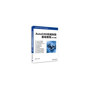AutoCAD机械制图基础教程(2016版)