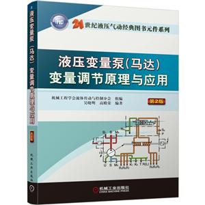 機械工業出版社21世紀液壓氣動經典圖書元件系列液壓變量泵(馬達)變量調節原理與應用(第2版)