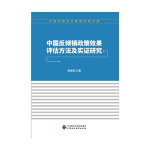 中国反倾销政策效果评估方法及实证研究