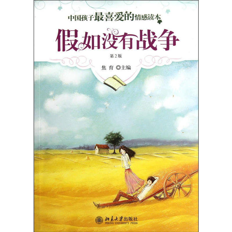北京大学出版社中国孩子很喜爱的情感读本假如没有战争第2版