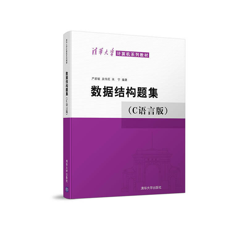 清华大学计算机系列教材数据结构题集C语言版