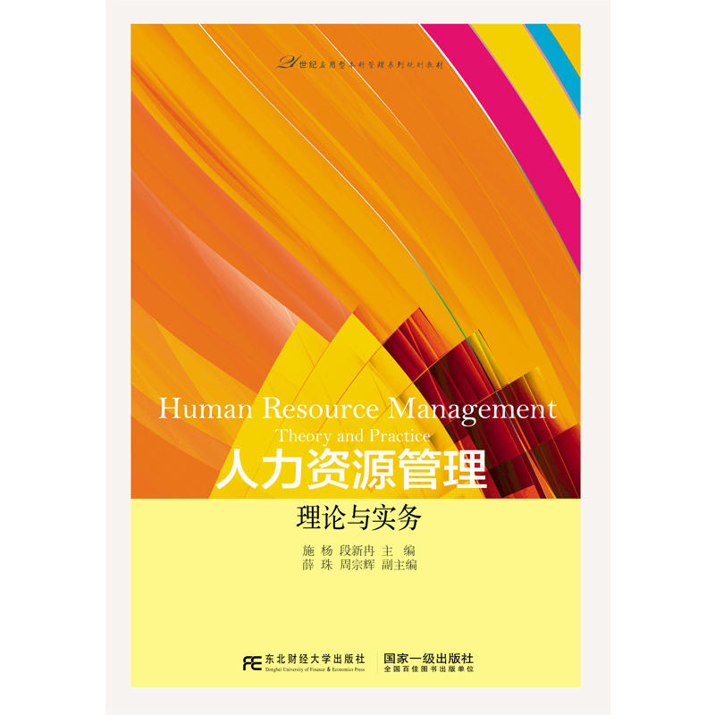 人力资源管理:理论与实务:theory and practice