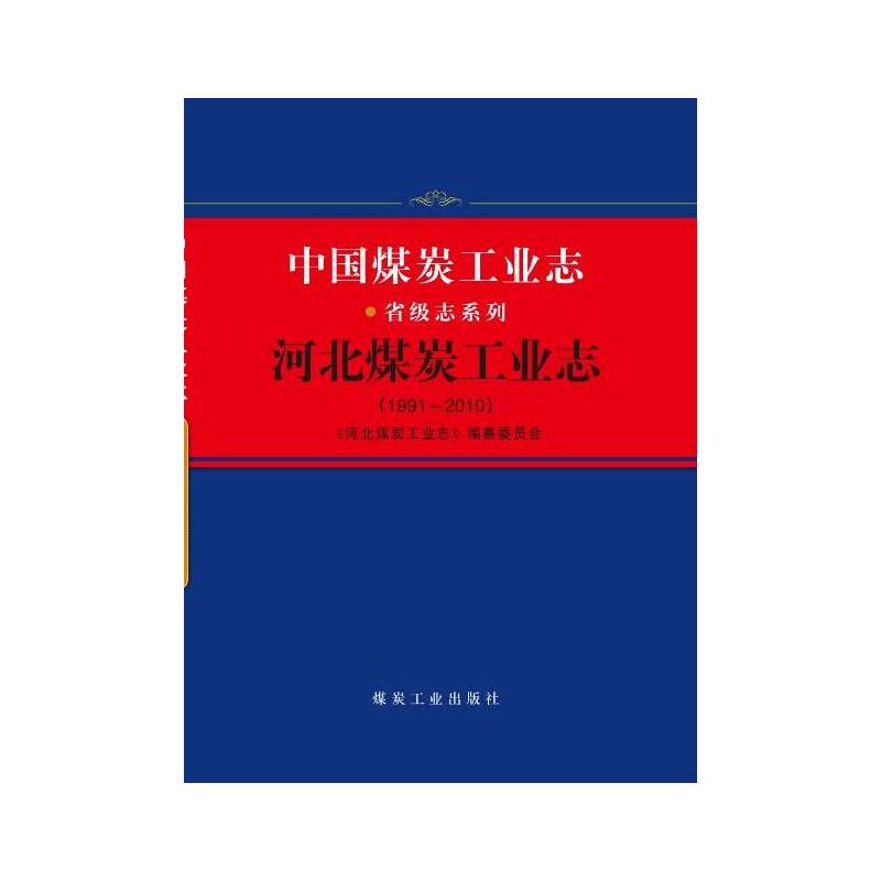 河北煤炭工业志:1991-2010