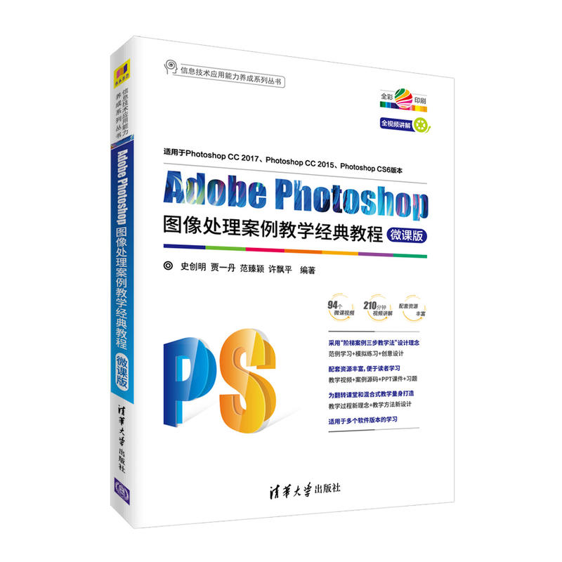 Adobe Photoshop图像处理案例教学经典教程-微课版