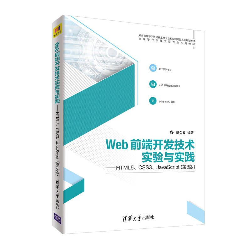 高等学校软件工程专业系列教材WEB前端开发技术实验与实践:HTML5.CSS3.JAVASCRIPT(第3版)