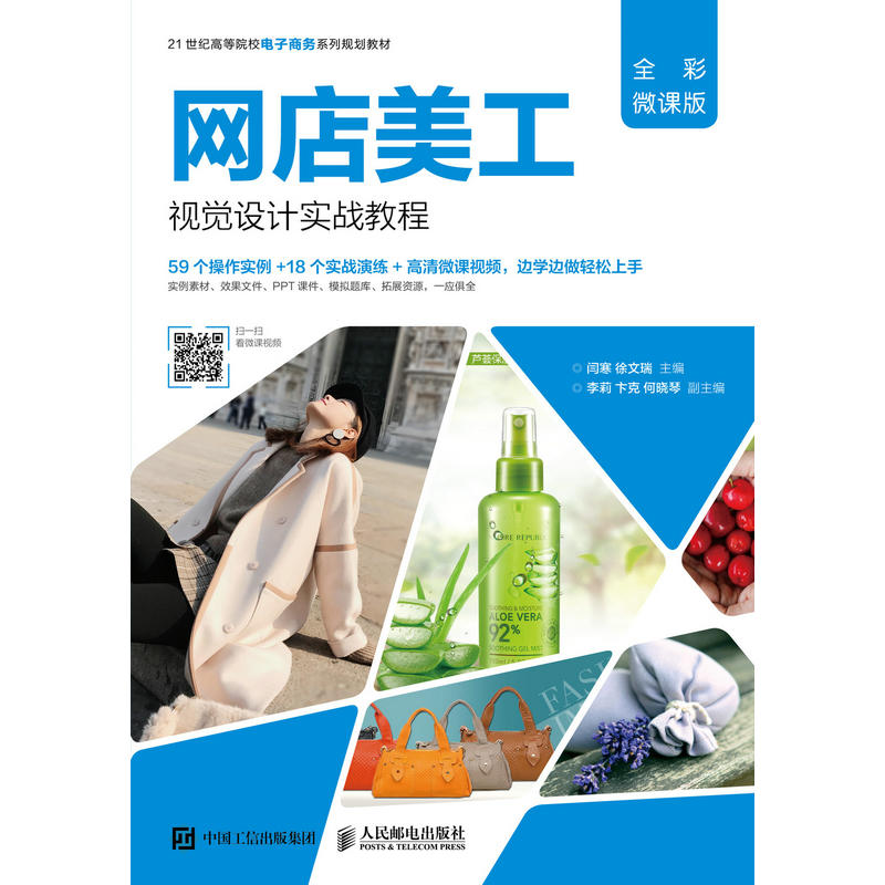 人民邮电出版社网店美工视觉设计实战教程(全彩微课版)